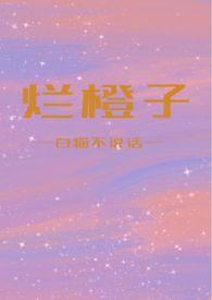 烂橙子番外