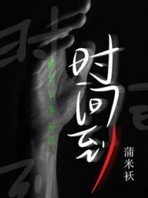 时间到了英文