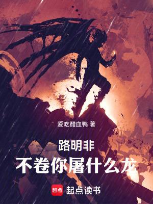 不卷你屠什么龙!最新