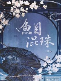 鱼目混珠的近义词