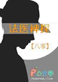 法医神剧