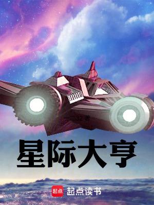 星际大亨笔趣阁一二