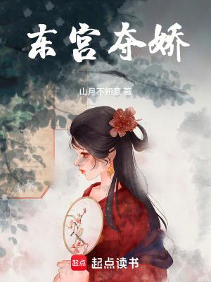 东宫夺娇txt资源