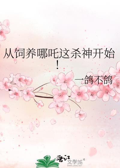 从饲养哪吒这杀神开始!作者·一鸽不鸽