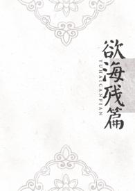 欲海泛舟tⅹt