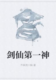 排名第一的剑仙的