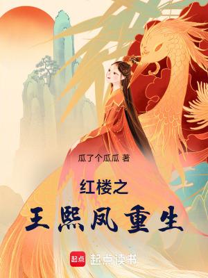 红楼之王熙凤重生免费阅读