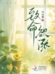 致命欲涨在哪看免费