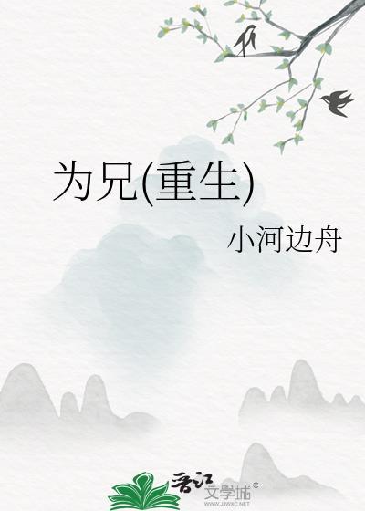为兄重生小河边舟无防盗