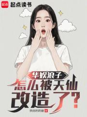 怎么被天仙改造了?TXT