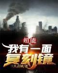 超能我有一面复刻镜女主