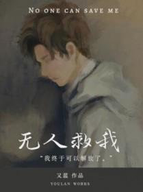 无人救我双a免费阅读