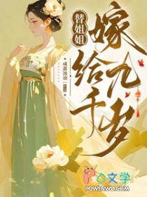 替姐姐嫁给九千岁完整版