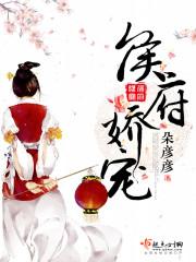 侯府娇宠完整版