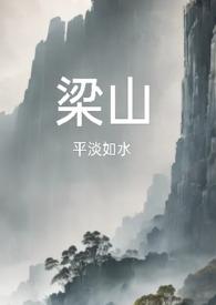 梁山公媳复仇全集免费观看