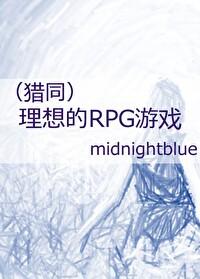 猎人理想的RPG游戏