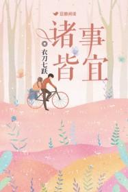 诸事皆宜 什么意思
