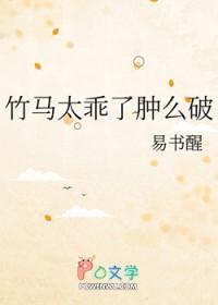 竹马太乖了肿么破全文