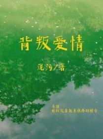 背叛爱情的女人