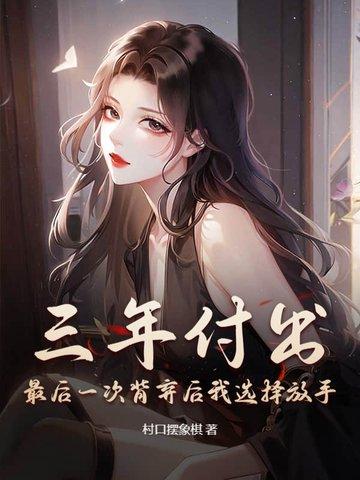 三年付出终有回报 期待你下个三年