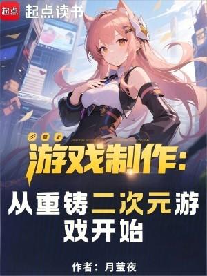 游戏制作从重铸二次元游戏开始92