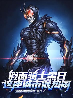 假面骑士最黑暗