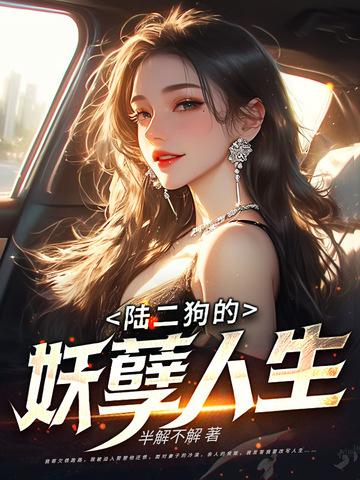 二狗的妖孽人生结局