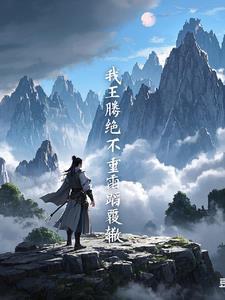 遮天我儿王腾出自哪章