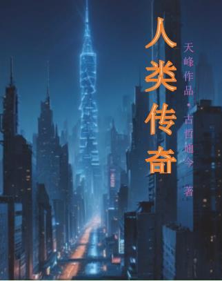 人类传播的历史与发展历程