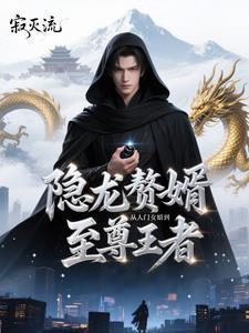 狂龙赘婿笔趣阁免费阅读