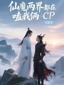 仙魔无界