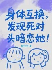 身体互换的名字