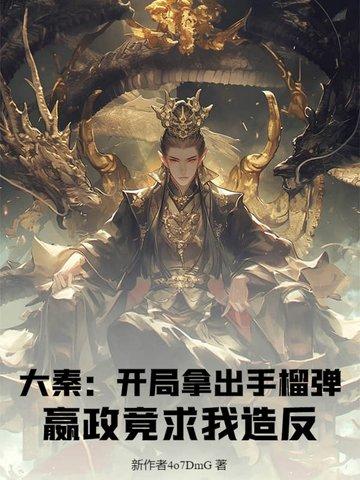 大秦开局收了嬴政当儿子
