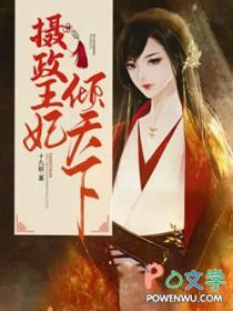 摄政王王妃倾天下
