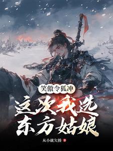 笑傲江湖里令狐冲和东方不败