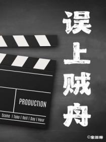 误入贼船