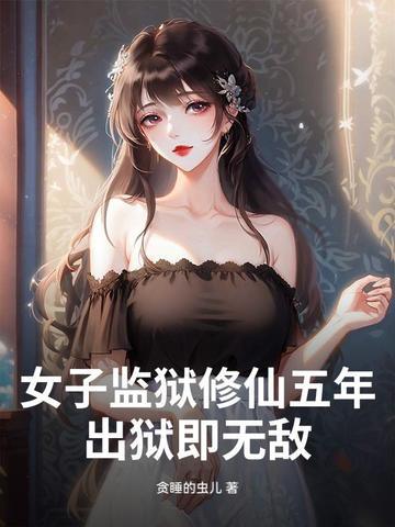 女子监狱相关