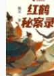 红鹤秘案录佩灵