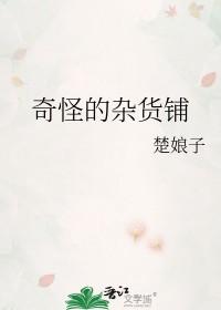 怪异的杂货店