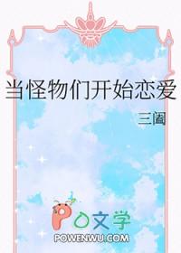 当怪物们开始恋爱by三阖笔趣阁