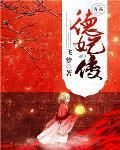 德妃传孙俪免费播放在线看