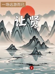 让贤啥意思