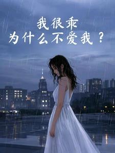 为什么说我乖