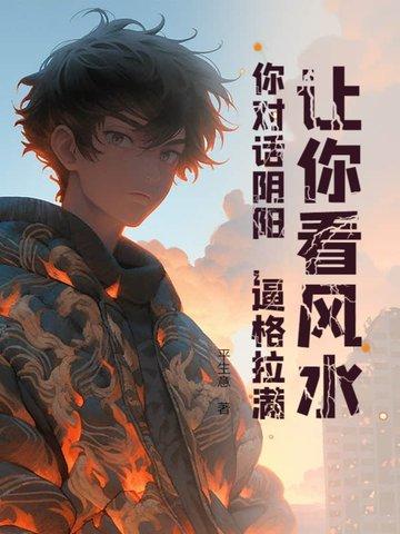 风水阴阳可信吗