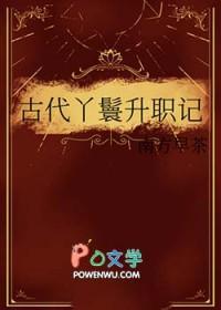 古代丫鬟升职记笔趣阁
