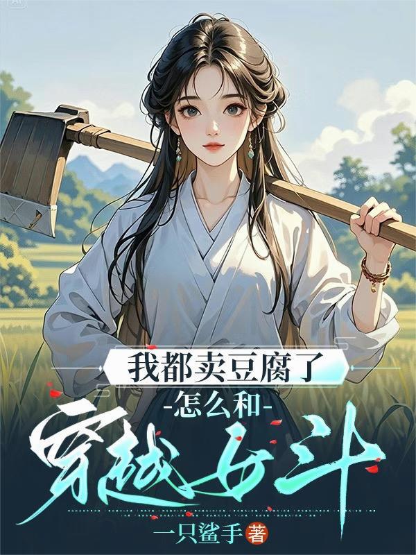 我是卖豆腐的什么意思