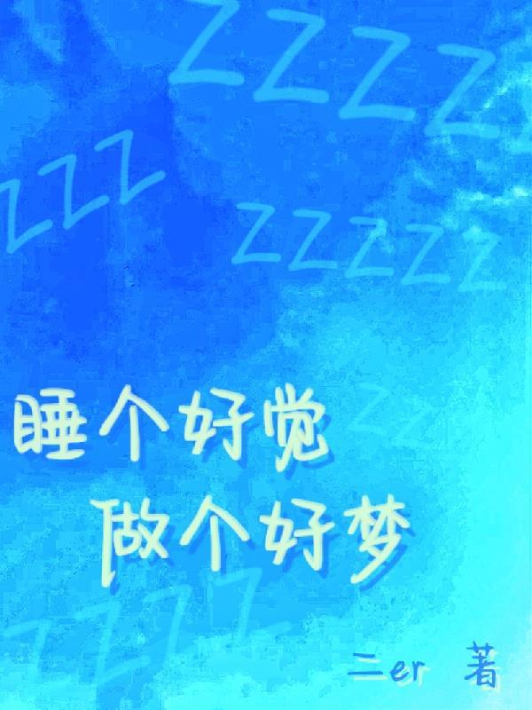 好好睡一觉做个好梦