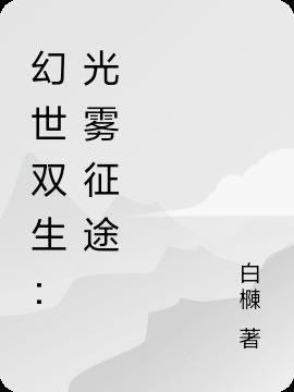 幻世双生记激活码礼包