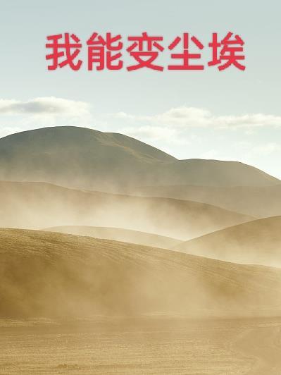 思念变尘埃
