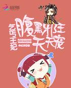乞丐王妃王爷快到碗里来